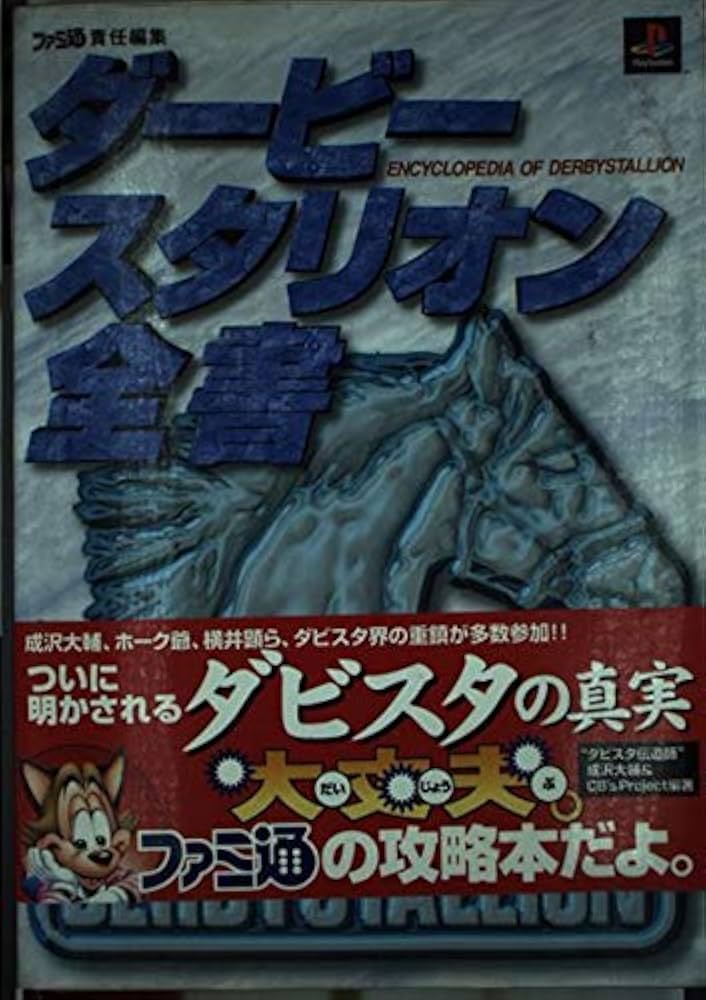Amazon.co.jp: ダービースタリオン全書 : 成沢 大輔, CB'Sプロジェクト