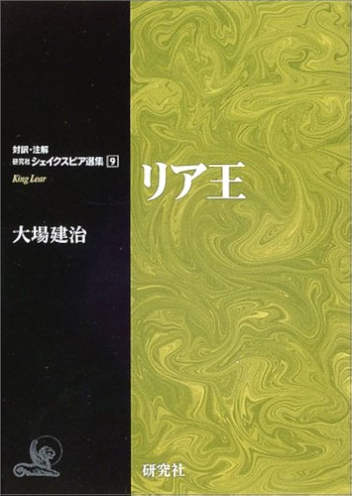 リア王 (対訳・注解研究社シェイクスピア選集) | シェイクスピア, 大場
