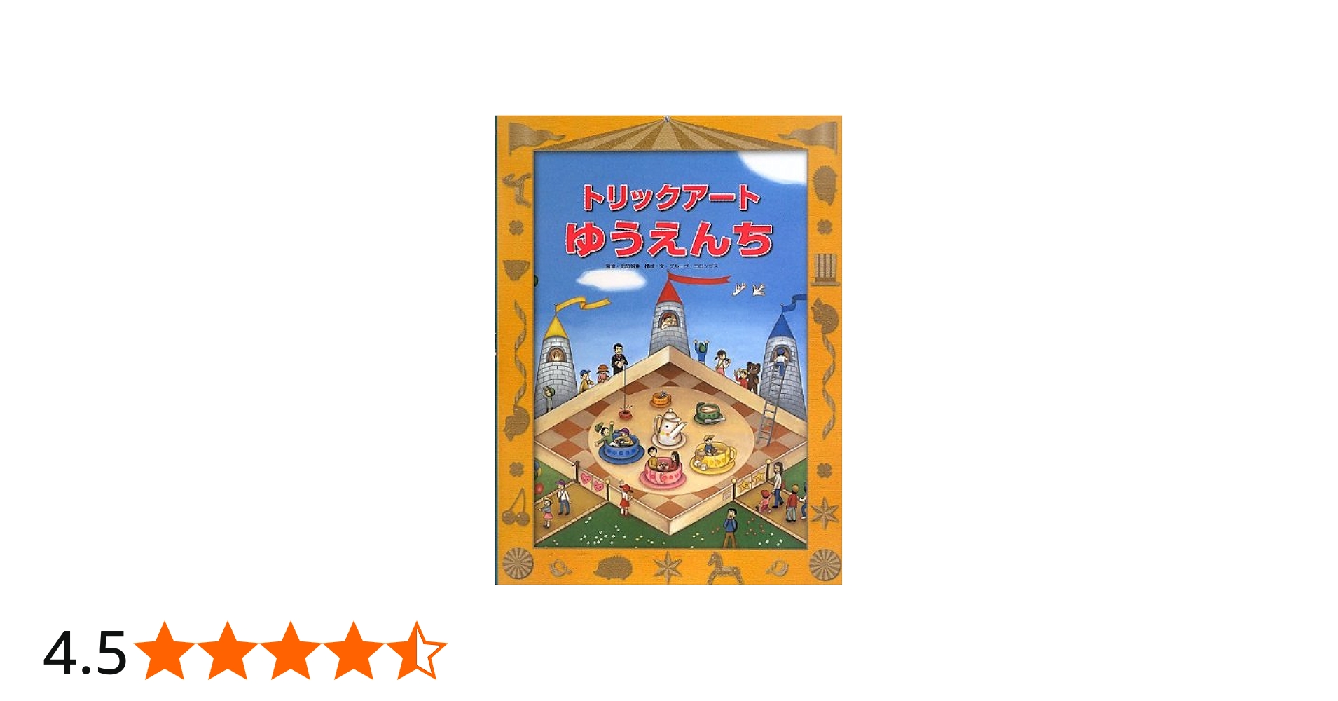 Amazon.co.jp: トリックアートゆうえんち (トリックアート