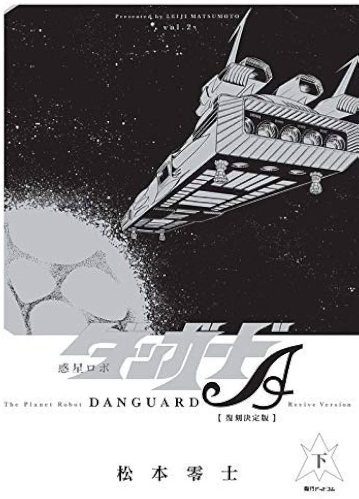 惑星ロボ ダンガードA 《復刻決定版》コミック 全2巻セット [－] |本