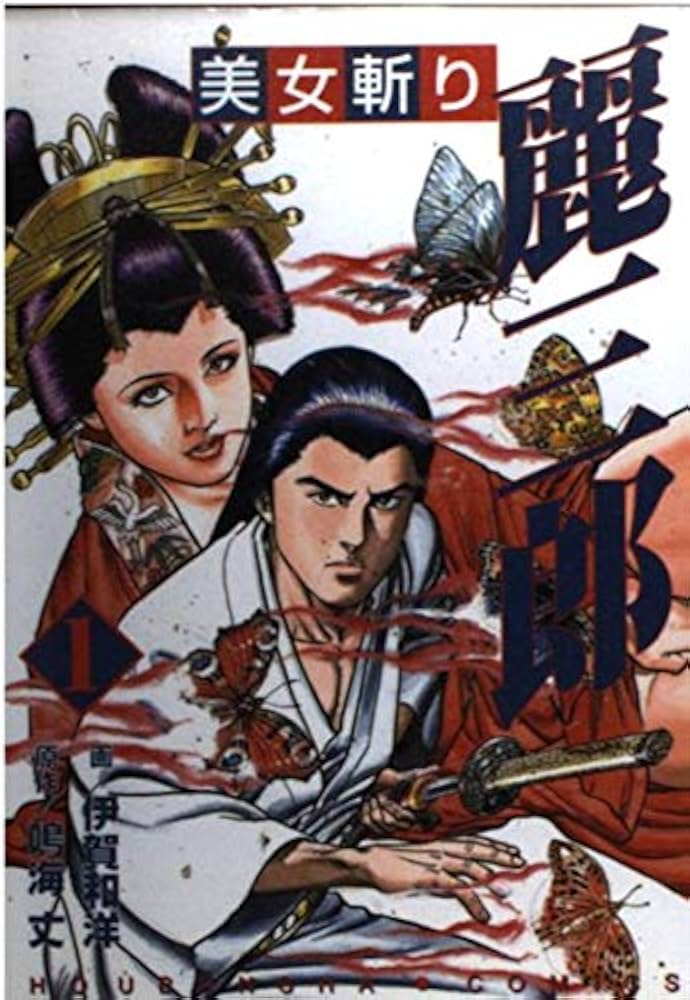 美女斬り麗三郎 1 (芳文社コミックス) | 鳴海 丈, 伊賀 和洋 |本