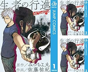 生者の行進 (全3巻) Kindle版