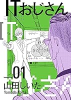 ITおじさん (全2巻) Kindle版