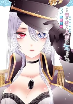 その着せ替え人形は恋をする 3巻』｜感想・レビュー・試し読み - 読書