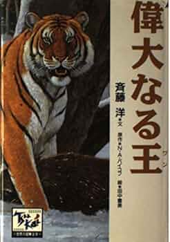 偉大なる王(ワン) | 斉藤 洋, N.A.バイコフ |本 | 通販 | Amazon