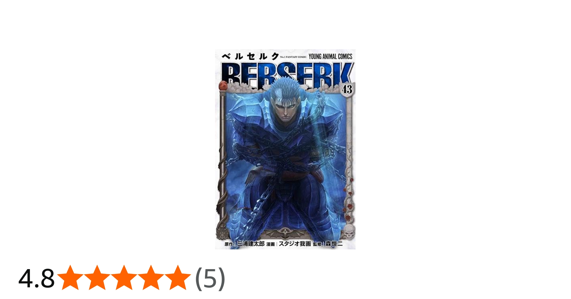 ベルセルク [新表紙版] コミック 1-43巻セット (白泉社) | 三浦建太郎