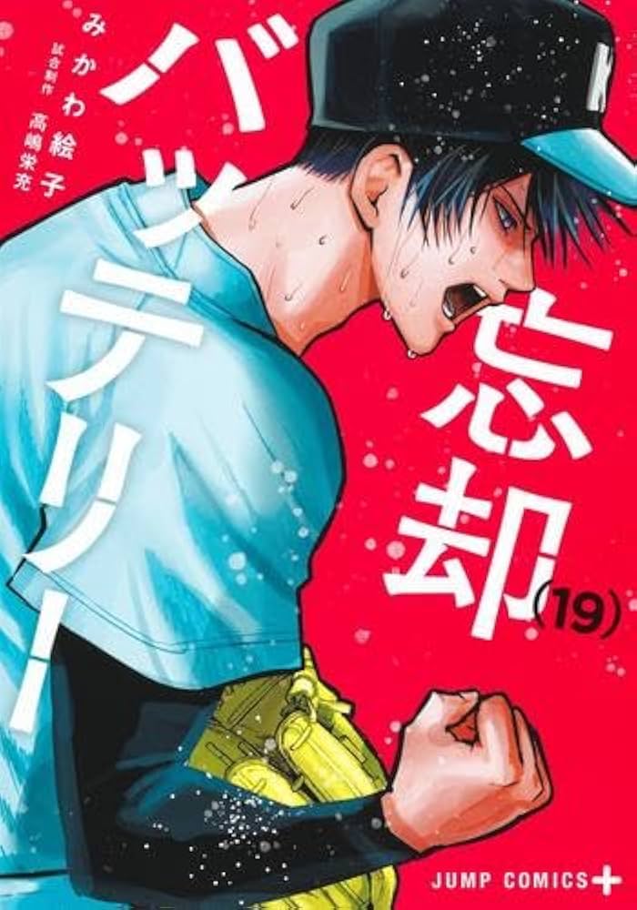 忘却バッテリー コミック 1-19巻セット (集英社) |本 | 通販 | Amazon