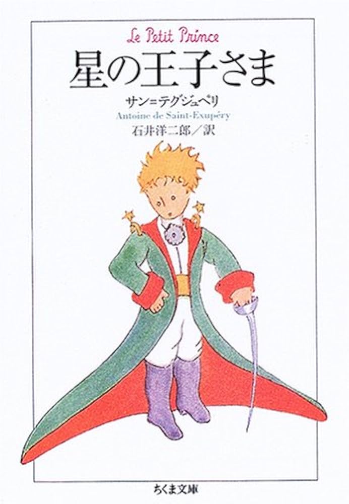 星の王子さま (ちくま文庫 さ 27-1) | アントワーヌ・ド サン
