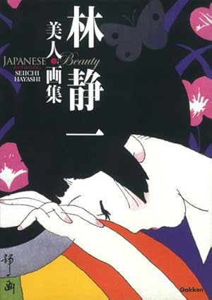 林静一美人画集』｜感想・レビュー - 読書メーター