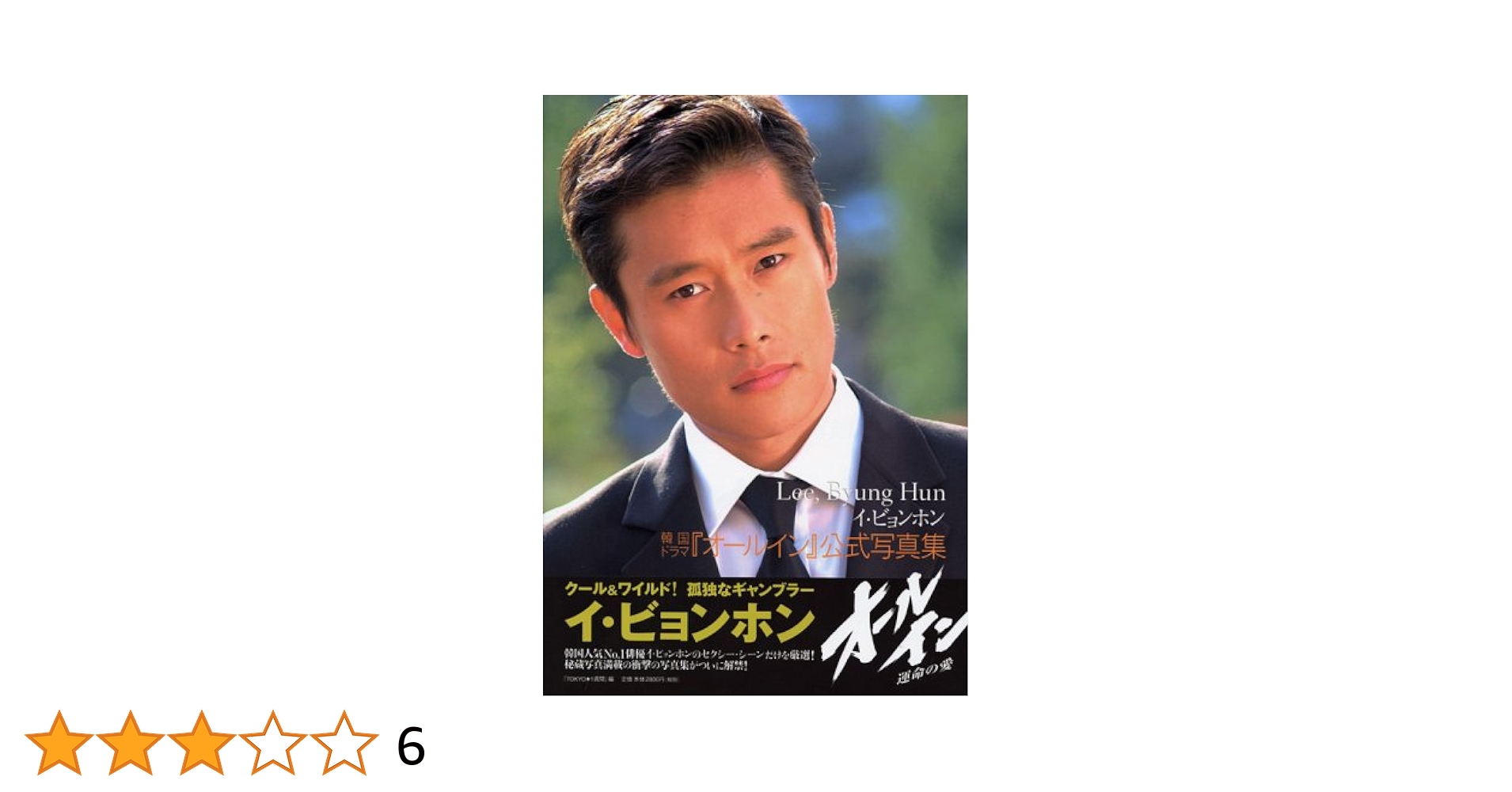 イ・ビョンホン写真集・関連本セット 【公式通販】