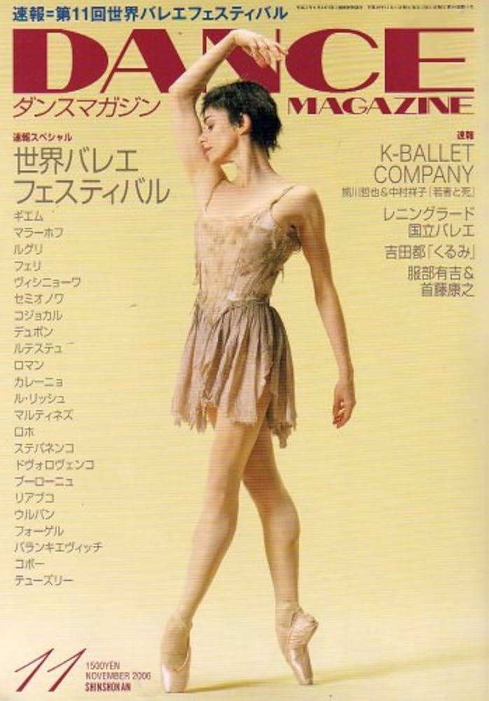 Amazon.co.jp: DANCE MAGAZINE (ダンスマガジン) 2006年 11月号 [雑誌