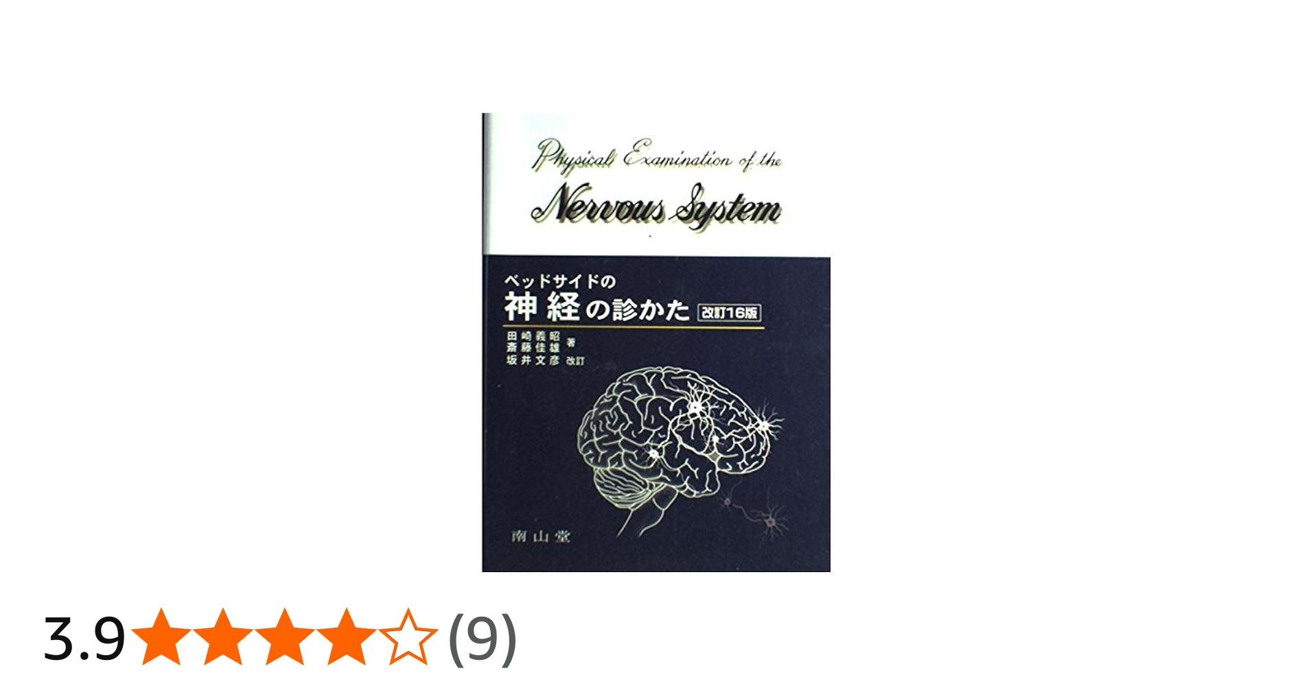Amazon.co.jp: ベッドサイドの神経の診かた 改訂16版 : 田崎 義昭: 本