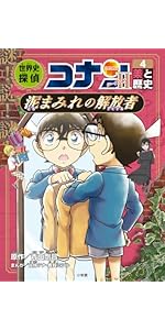 世界史探偵コナン・シーズン2-6 音と歴史・囚われの号砲: 名探偵コナン