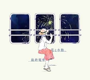 Amazon.co.jp: 花と水飴、最終電車 - n-buna: ミュージック