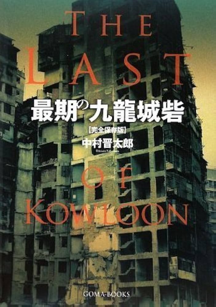 Amazon.co.jp: 最期の九龍城砦 【完全保存版】 DVD付き : 中村晋太郎: 本