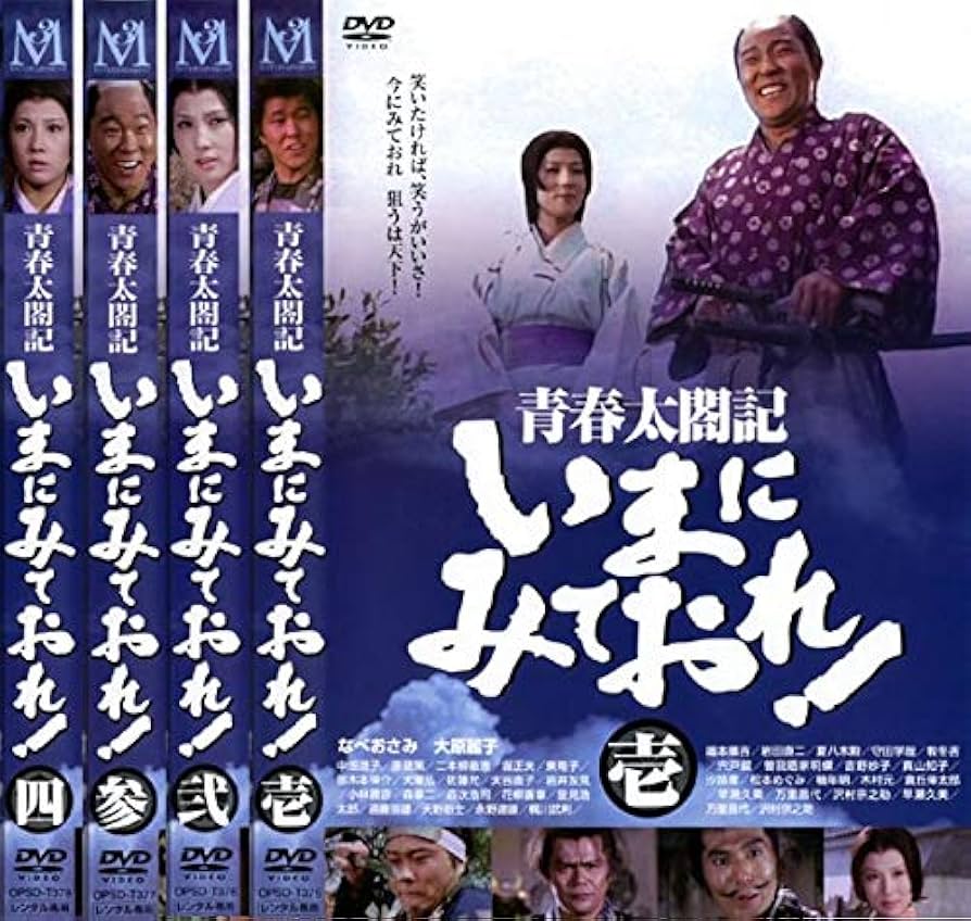 Amazon.co.jp: 青春太閤記 いまにみておれ! [レンタル落ち] 全4巻