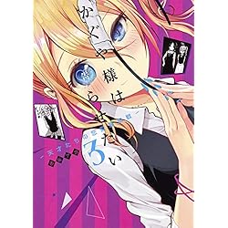 Amazon.co.jp: かぐや様は告らせたい ～天才たちの恋愛頭脳戦～ 1-21巻