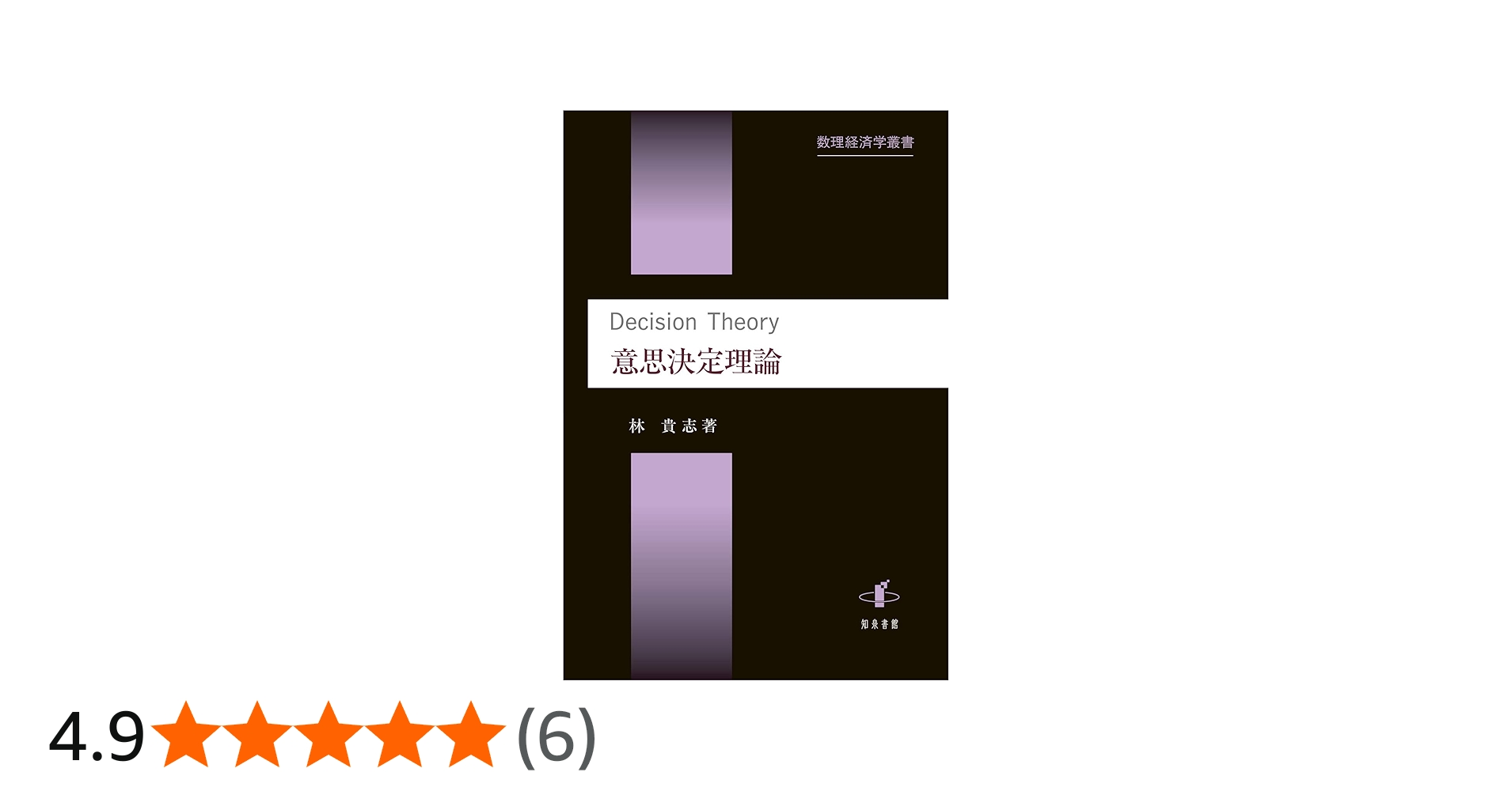Amazon.co.jp: 意思決定理論 (数理経済学叢書 10) : 林貴志: 本
