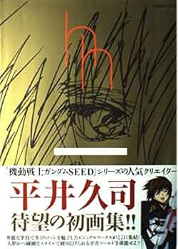 Amazon.co.jp: 平井久司 画集(1) : 平井 久司: 本