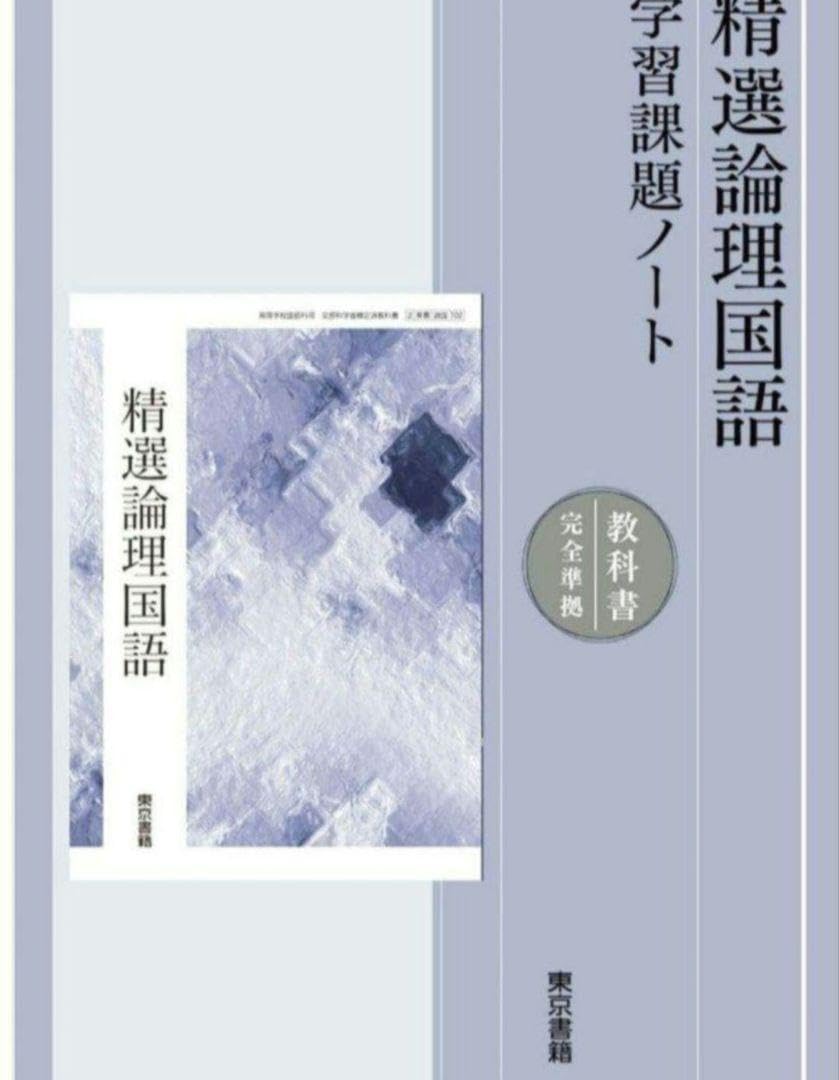 Amazon.co.jp: 精選論理国語 学習課題ノート 解答解説編 付属 東京書籍