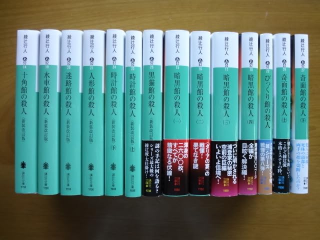 Amazon.co.jp: 【文庫 14冊】 綾辻行人 館シリーズ/既刊全巻十角館