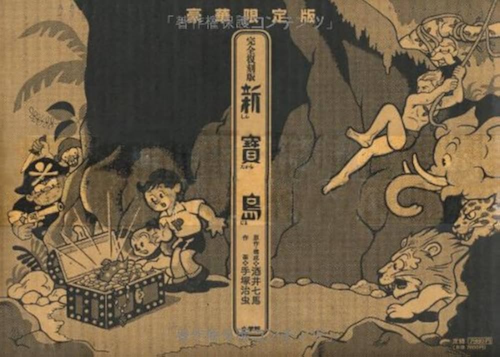 完全復刻版 新寶島 豪華限定版 | 酒井 七馬, 手塚 治虫 |本 | 通販