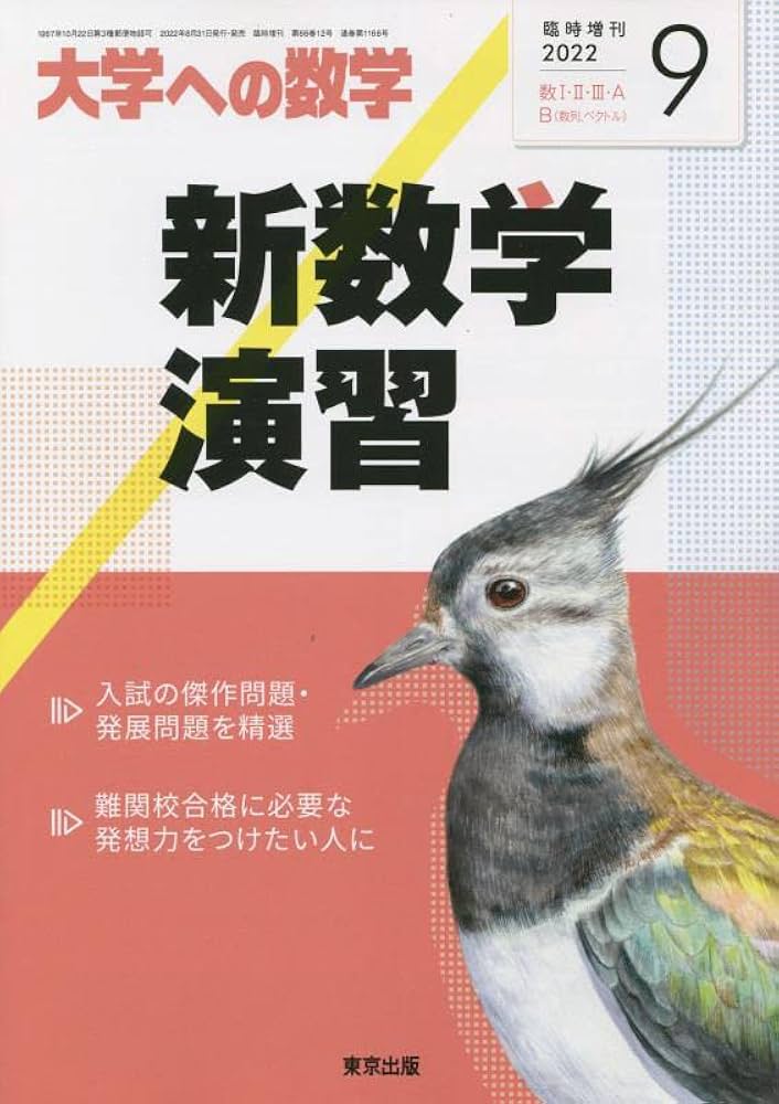 新数学演習 2022年 09 月号 [雑誌]: 大学への数学 増刊 |本 | 通販
