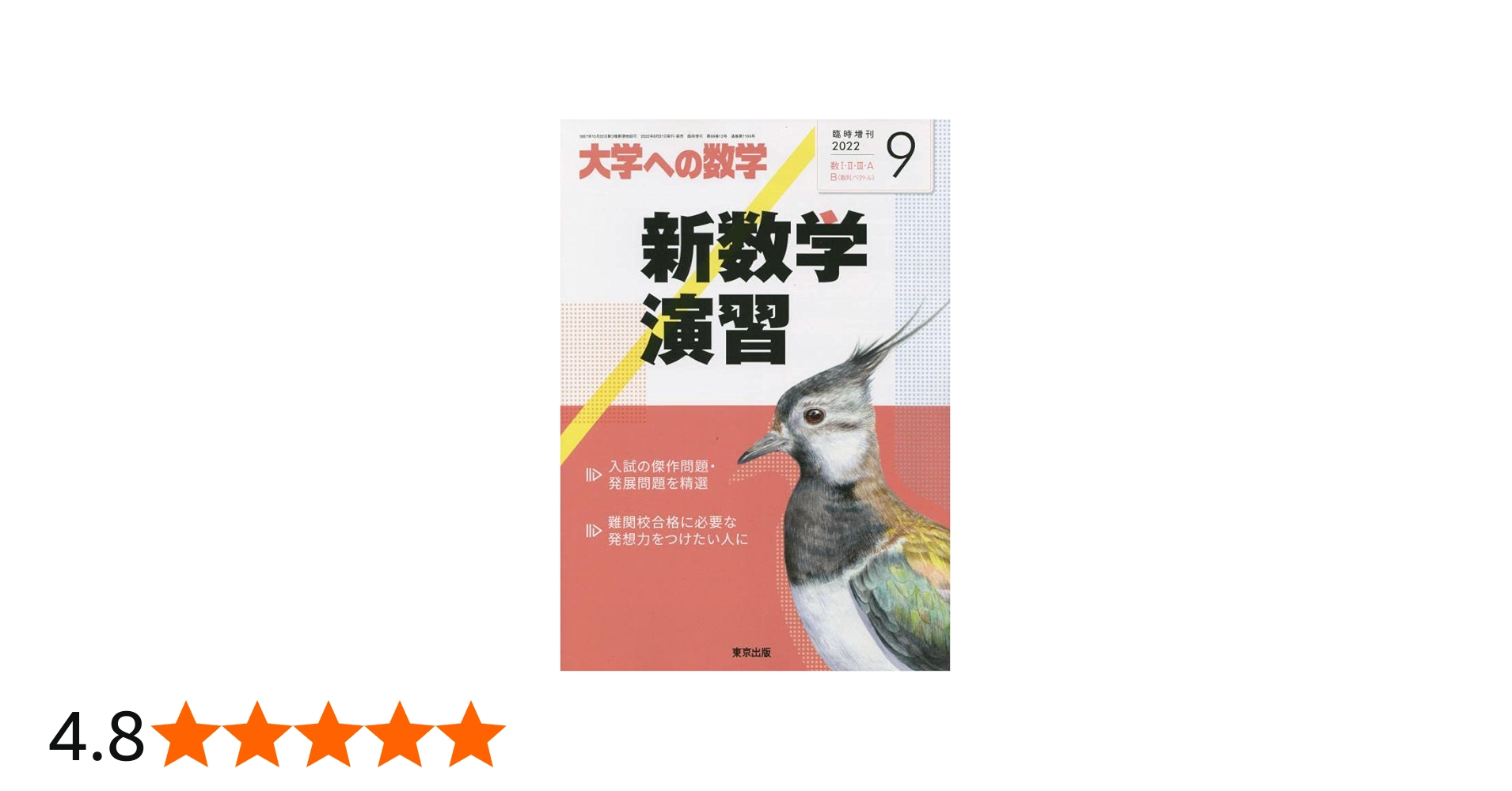 新数学演習 2022年 09 月号 [雑誌]: 大学への数学 増刊 |本 | 通販