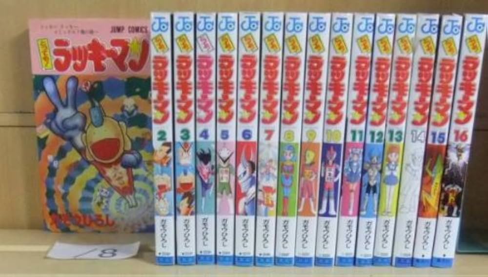 とっても!ラッキーマン 全16巻完結 (ジャンプコミックス) | ガモウ