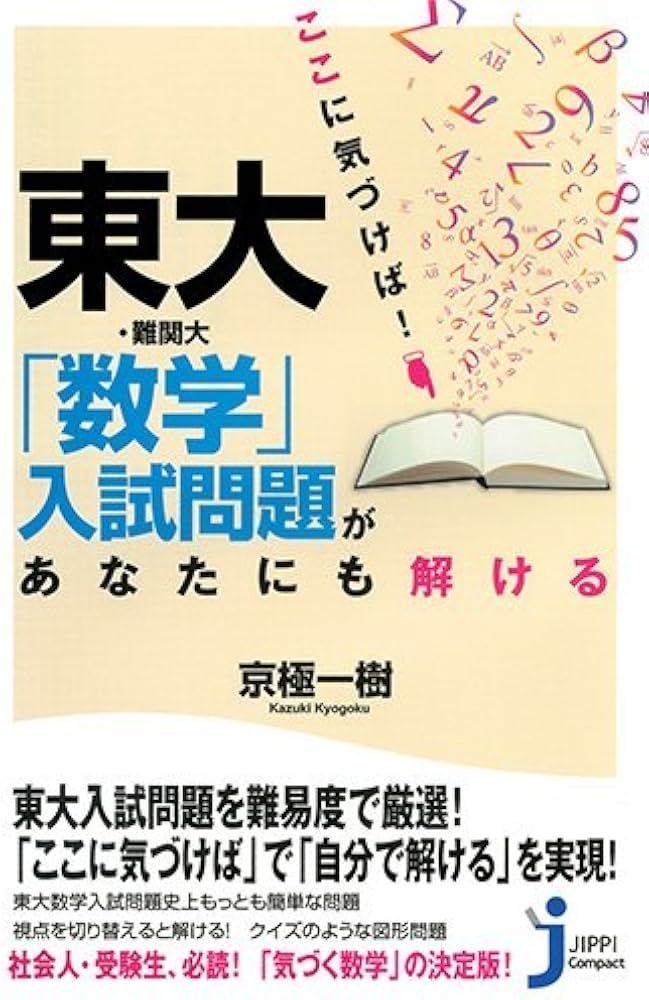 ここに気づけば！ 東大・難関大「数学」入試問題があなたにも解ける