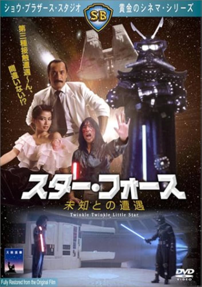 Amazon.co.jp: スター・フォース~未知との遭遇~ [DVD] : イ・レイ