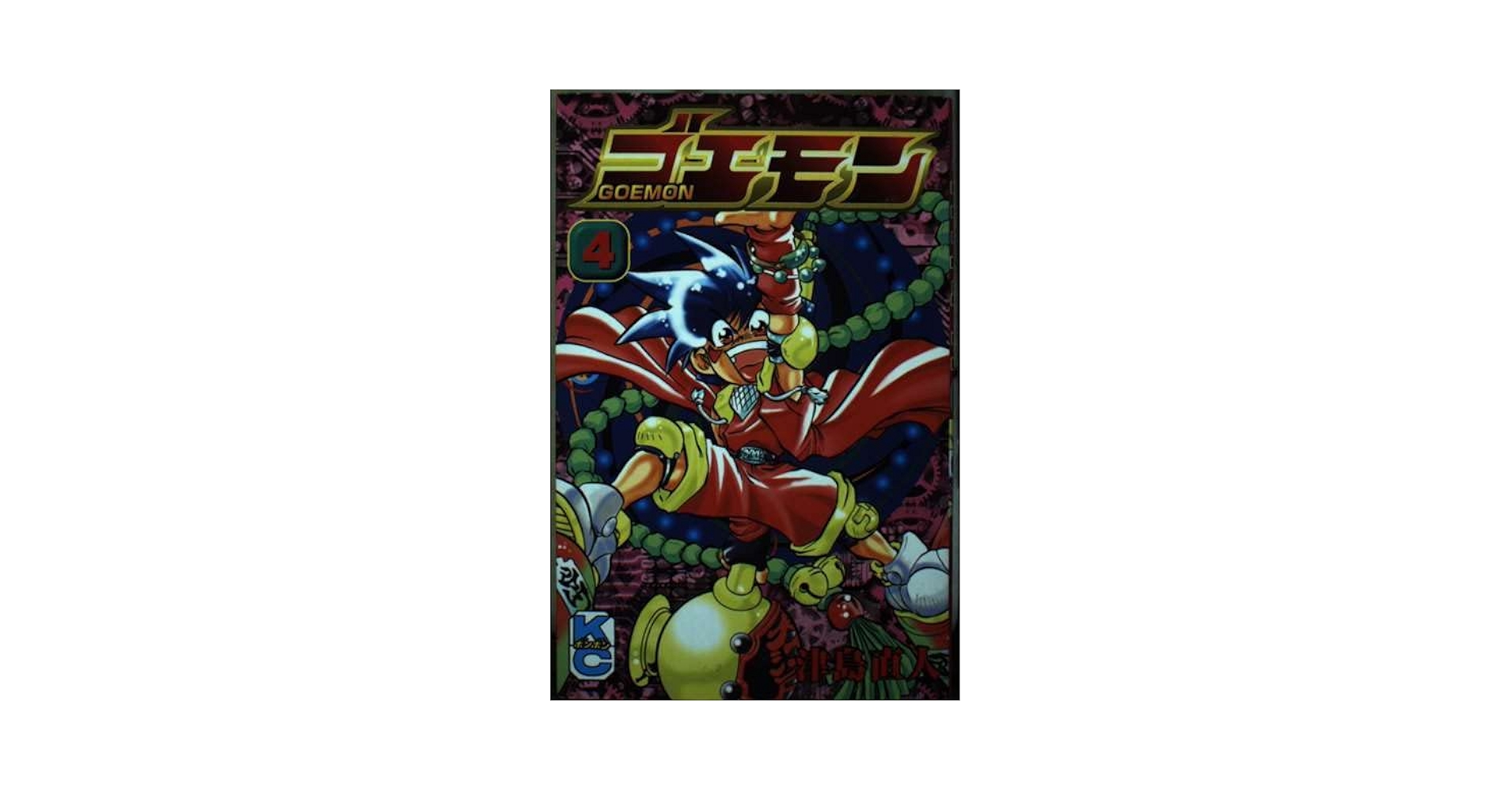 n*a様 ゴエモン 津島直人 全4巻セット コミックボンボン レアコミック