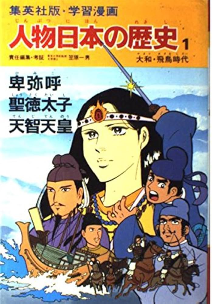 Amazon.co.jp: 学習漫画 人物日本の歴史―集英社版〈1〉卑弥呼・聖徳