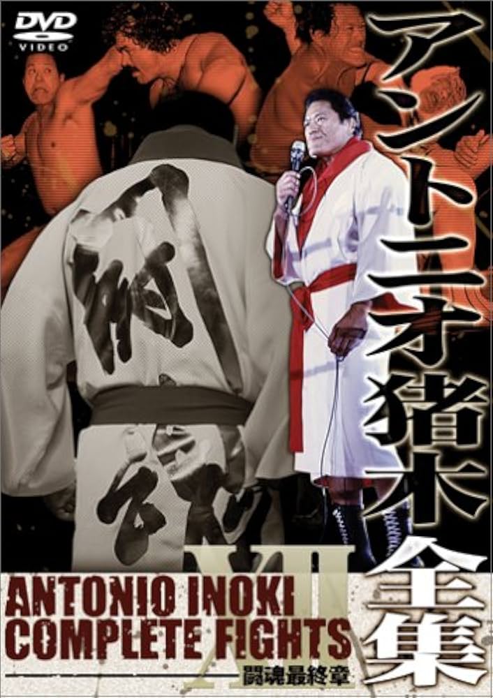 Amazon.co.jp: アントニオ猪木全集12 闘魂最終章 [DVD] : プロレス