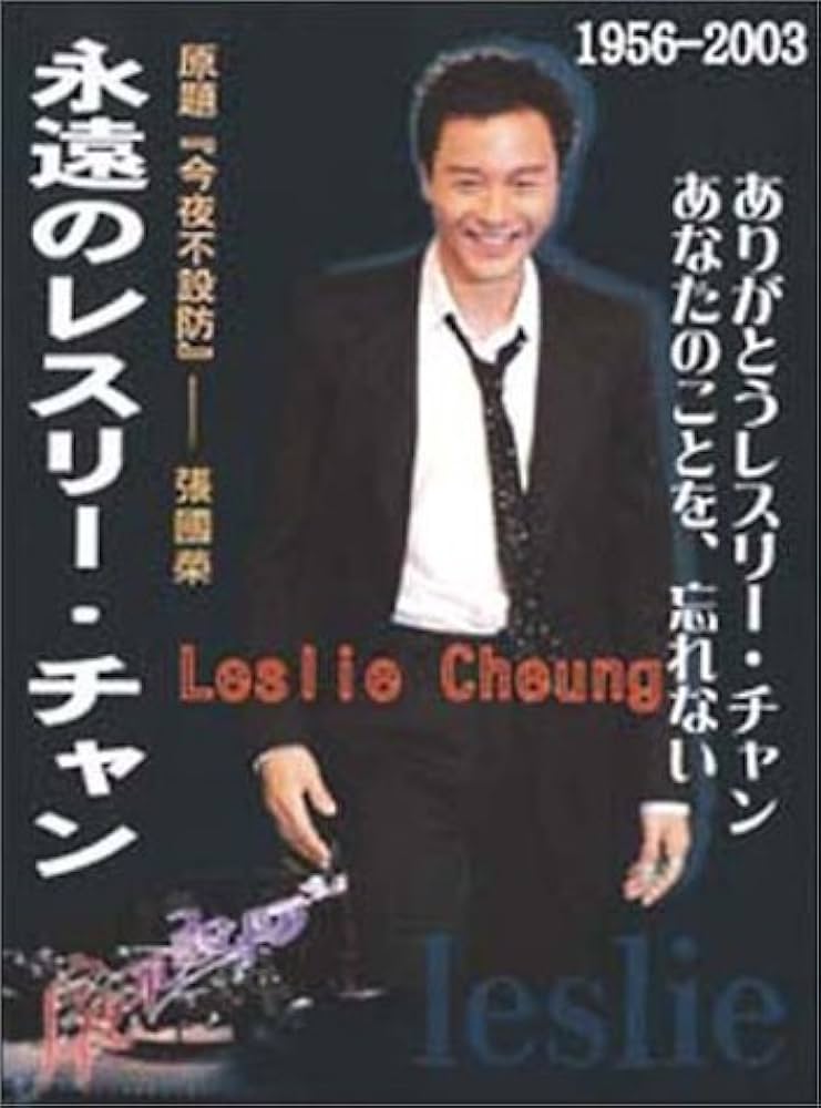 Amazon.co.jp: 永遠のレスリー・チャン [DVD] : レスリー・チャン: DVD