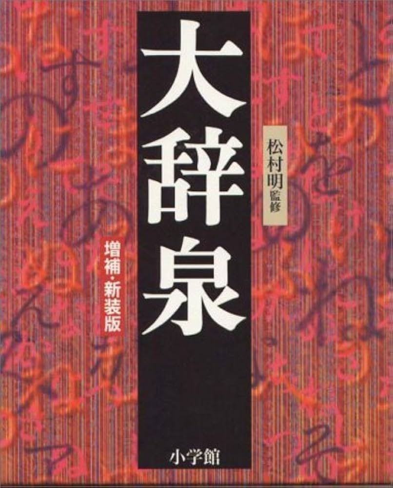 Amazon.co.jp: 大辞泉 増補・新装版 : 小学館大辞泉編集部: Japanese Books