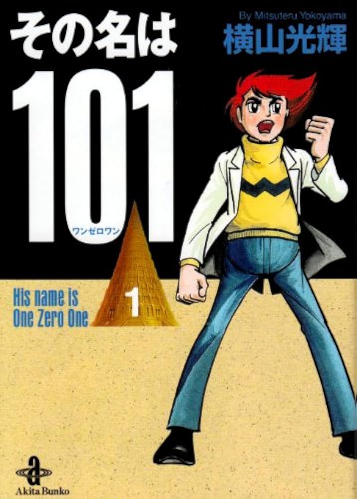 Amazon.co.jp: その名は101 (1) (秋田文庫 7-32) : 横山 光輝: 本