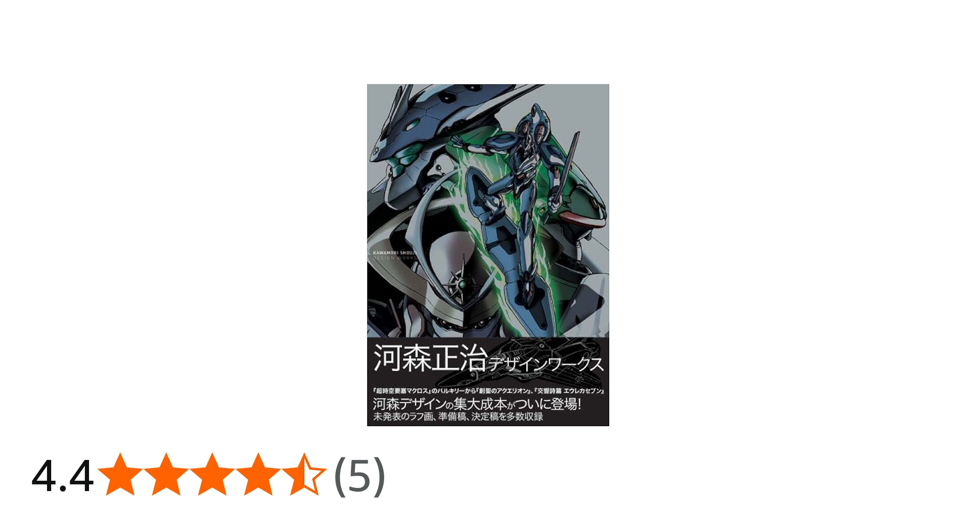 河森正治デザインワークス | 河森 正治 |本 | 通販 | Amazon