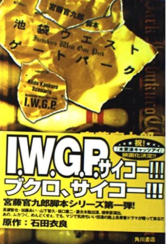 池袋ウエストゲートパーク: 宮藤官九郎脚本 | 宮藤 官九郎 |本 | 通販