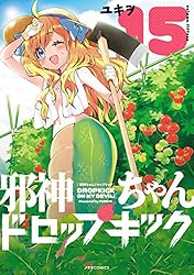 Amazon.co.jp: 邪神ちゃんドロップキック(23) (メテオCOMICS) eBook