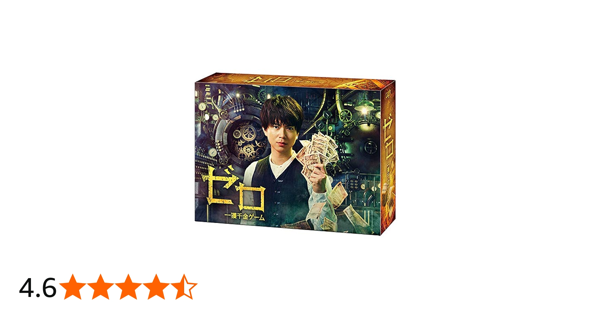 Amazon.co.jp: ゼロ 一獲千金ゲーム DVD-BOX : 加藤シゲアキ, 福本伸行