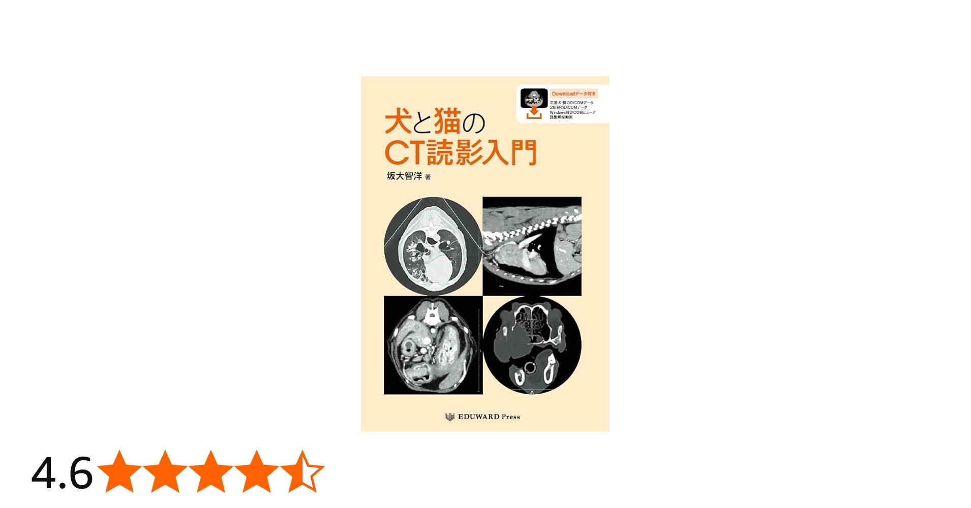 犬と猫のCT読影入門 (CT画像の読影に特化した専門書籍がついに発刊