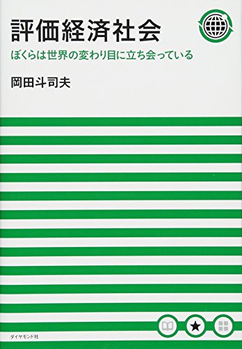 評価経済社会 ぼくらは世界の変わり目に立ち会っている』｜感想