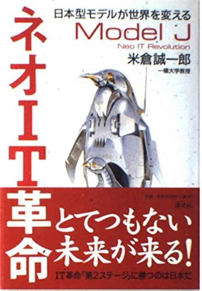 ネオIT革命: 日本型モデルが世界を変える Model J | 米倉 誠一郎 |本