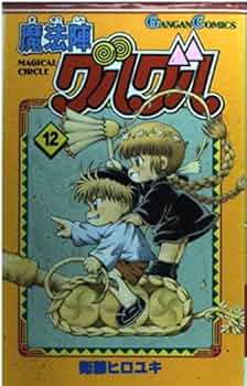 Amazon.co.jp: 魔法陣グルグル (12) (ガンガンコミックス) : 衛藤