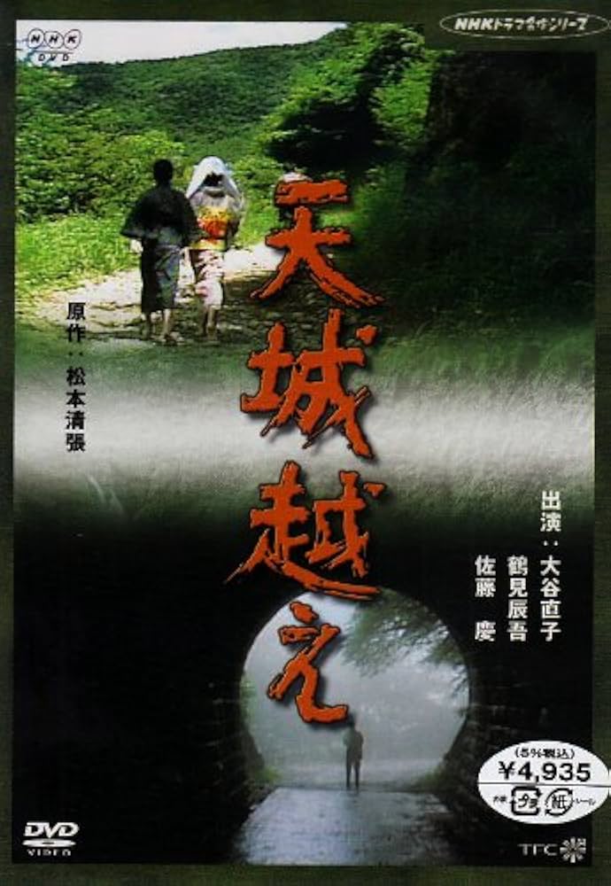 Amazon.co.jp: 天城越え [DVD] : 大谷直子, 佐藤慶, 鶴見辰吾, 津田
