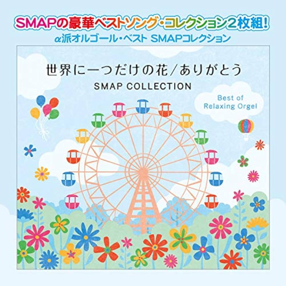 Amazon.co.jp: 世界に一つだけの花 ありがとう SMAP コレクション