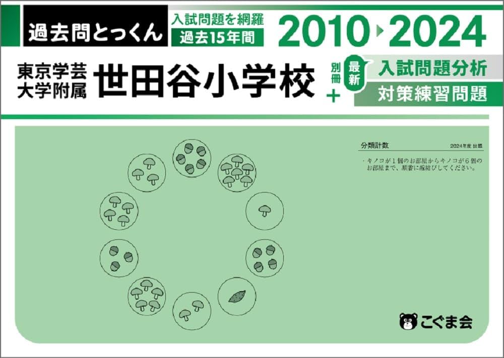 過去問とっくん2025年度 東京学芸大学附属世田谷小学校 | こぐま会
