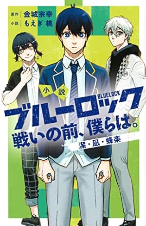 ブルーロック(27) (少年マガジンKC) | 金城 宗幸, ノ村 優介 |本