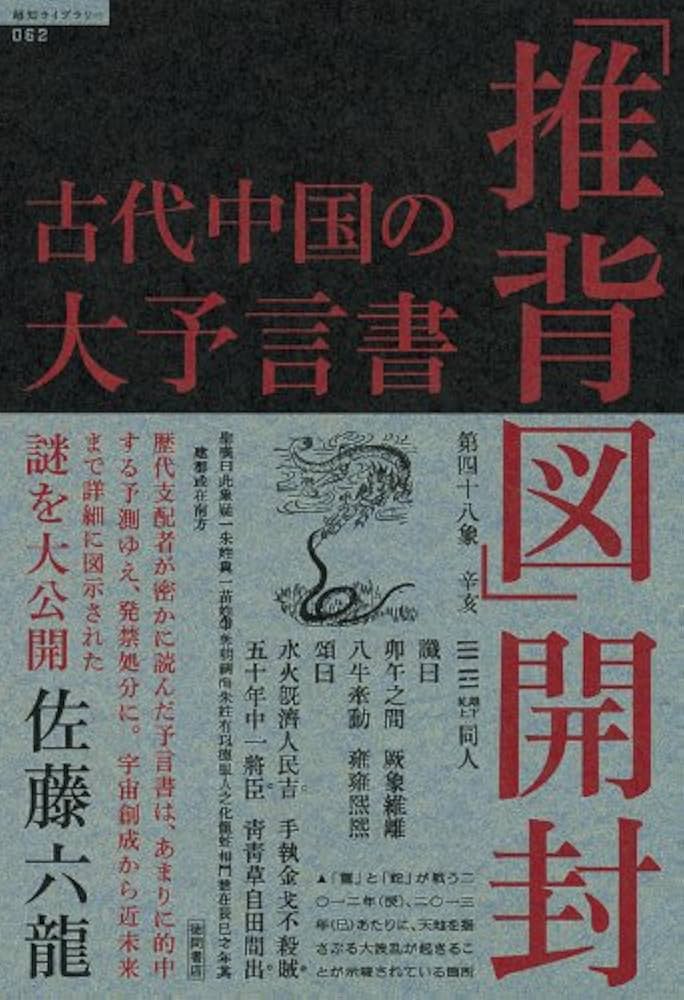 古代中国の大予言書「推背図」開封 (超知ライブラリー 62) | 佐藤六龍